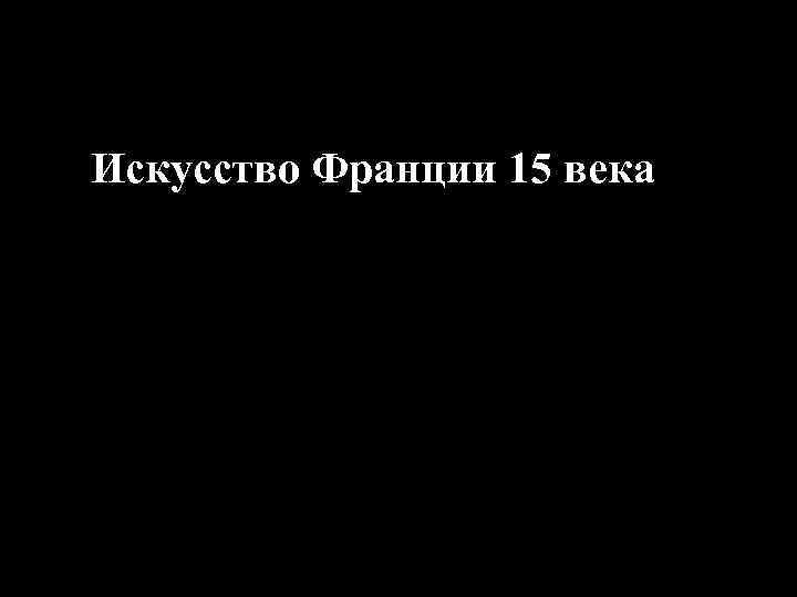 Искусство Франции 15 века 