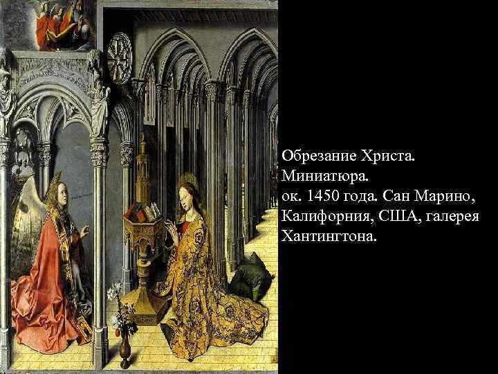 Обрезание Христа. Миниатюра. ок. 1450 года. Сан Марино, Калифорния, США, галерея Хантингтона. 