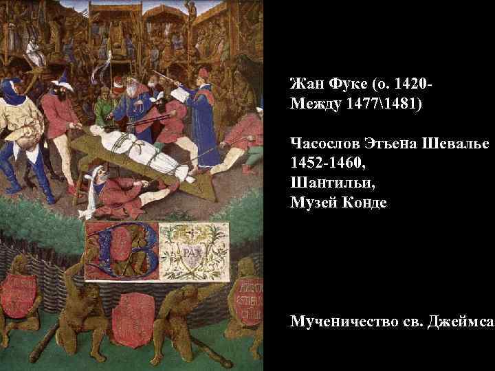 Жан Фуке (о. 1420 Между 14771481) Часослов Этьена Шевалье 1452 -1460, Шантильи, Музей Конде