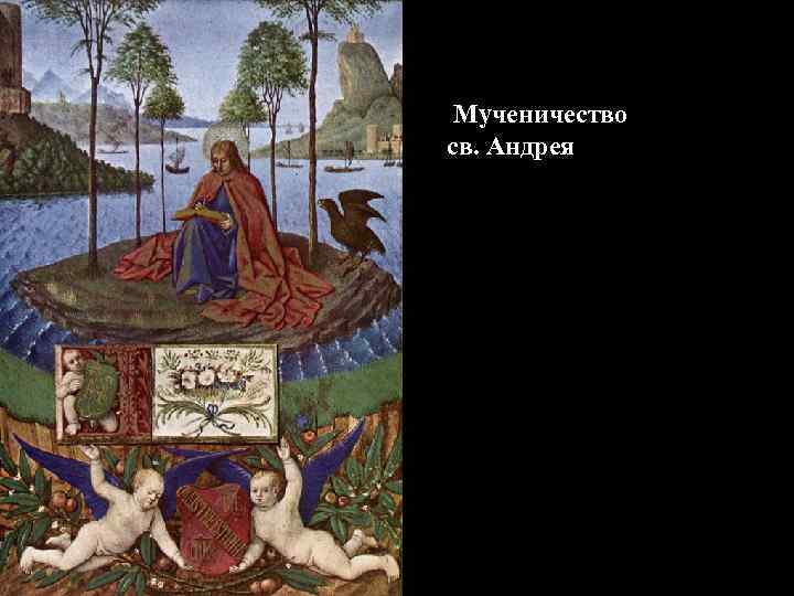 Мученичество св. Андрея 