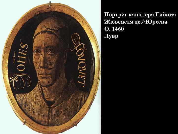 Портрет канцлера Гийома Жювенеля дез”Юрсена О. 1460 Лувр 