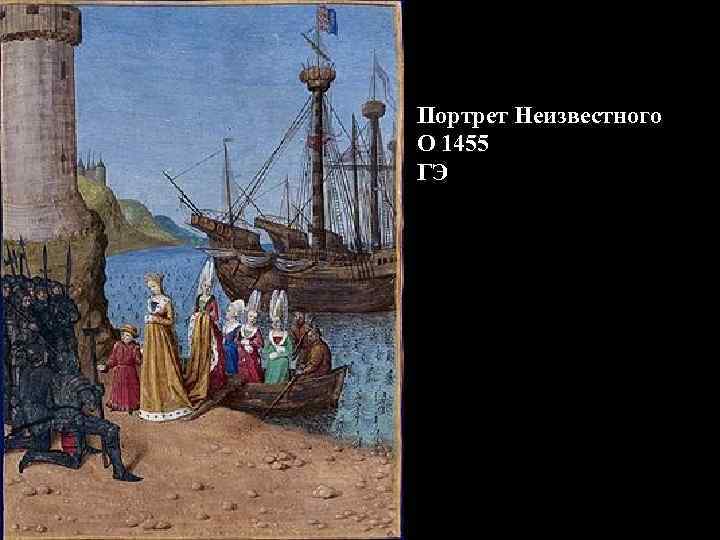 Портрет Неизвестного О 1455 ГЭ 