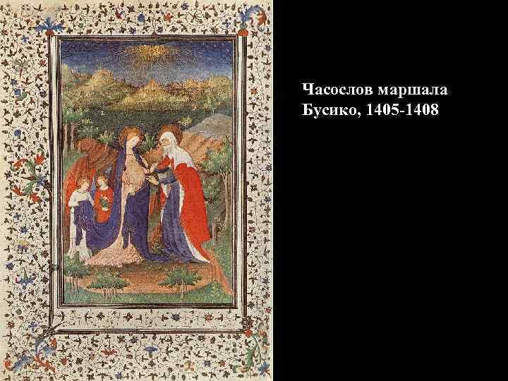 Часослов маршала Бусико, 1405 -1408 