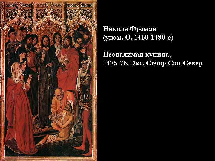 Николя Фроман (упом. О. 1460 -1480 -е) Неопалимая купина, 1475 -76, Экс, Собор Сан-Север