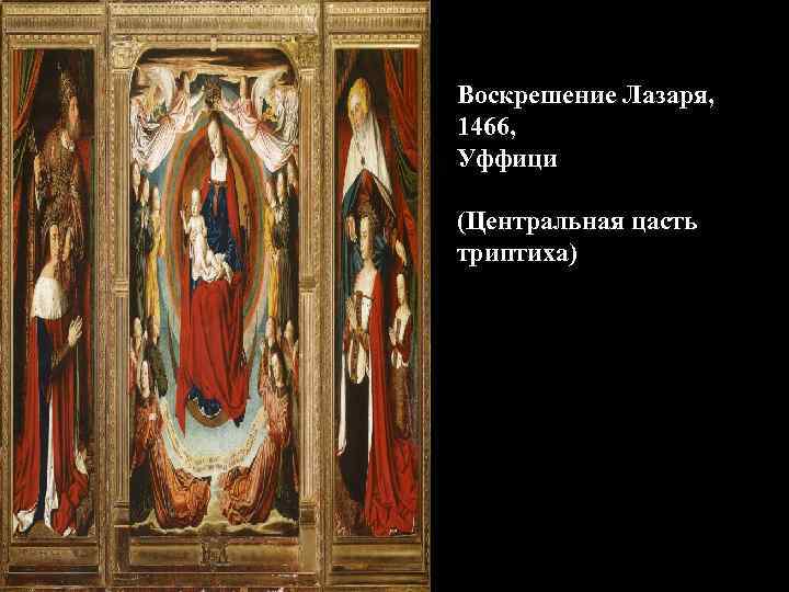 Воскрешение Лазаря, 1466, Уффици (Центральная цасть триптиха) 