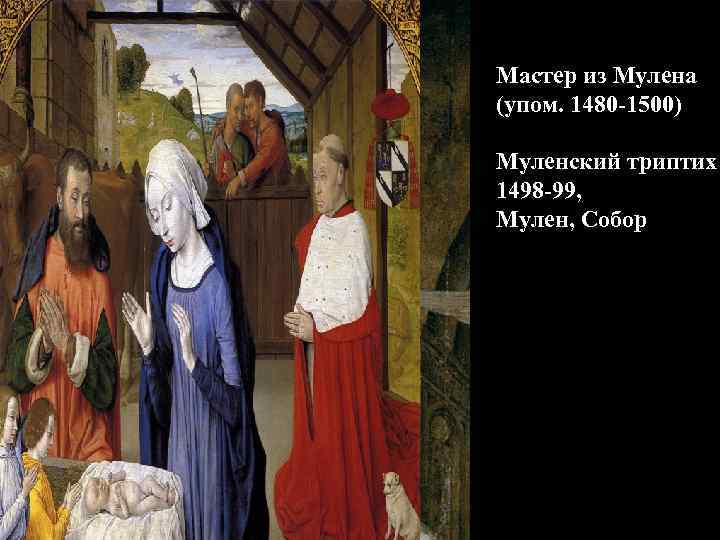 Мастер из Мулена (упом. 1480 -1500) Муленский триптих 1498 -99, Мулен, Собор 