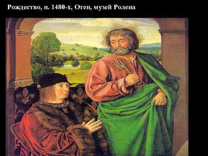 Рождество, н. 1480 -х, Отен, музей Ролена 