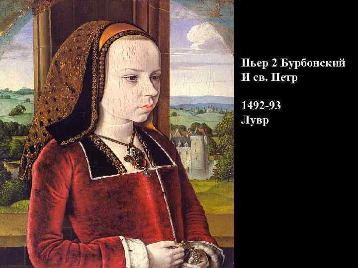 Пьер 2 Бурбонский И св. Петр 1492 -93 Лувр 