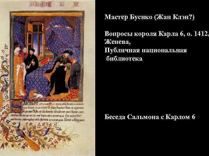 Мастер Бусико (Жан Клэн? ) Вопросы короля Карла 6, о. 1412, Женева, Публичная национальная