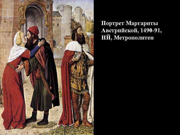 Портрет Маргариты Австрийской, 1490 -91, НЙ, Метрополитен 