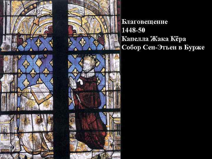 Благовещение 1448 -50 Капелла Жака Кёра Собор Сен-Этьен в Бурже 