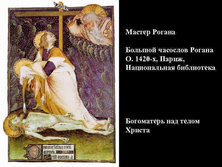 Мастер Рогана Большой часослов Рогана О. 1420 -х, Париж, Национальная библиотека Богоматерь над телом