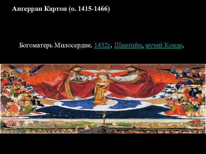 Ангерран Картон (о. 1415 -1466) Богоматерь Милосердие. 1452 г. Шантийи, музей Конде. 