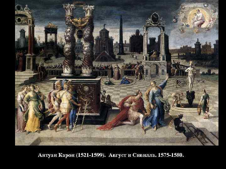 Антуан Карон (1521 -1599). Август и Сивилла. 1575 -1580. 