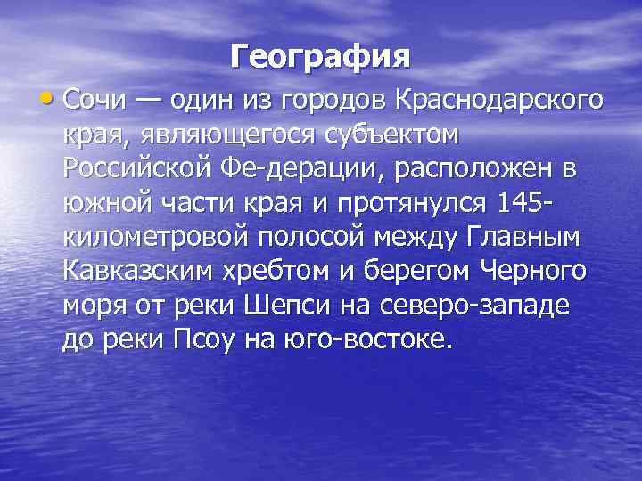 География • Сочи — один из городов Краснодарского края, являющегося субъектом Российской Фе дерации,