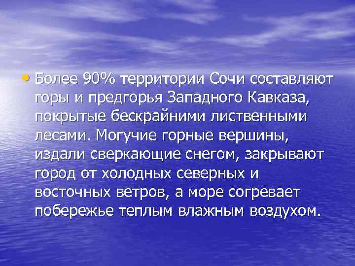  • Более 90% территории Сочи составляют горы и предгорья Западного Кавказа, покрытые бескрайними