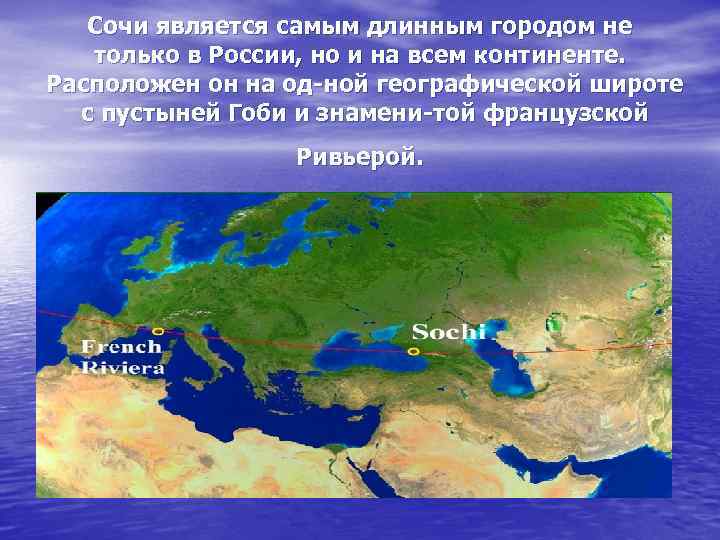 Сочи является самым длинным городом не только в России, но и на всем континенте.