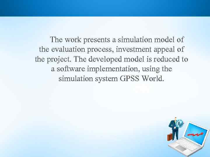 The work presents a simulation model of the evaluation process, investment appeal of the