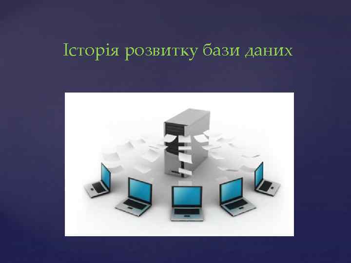 Історія розвитку бази даних 