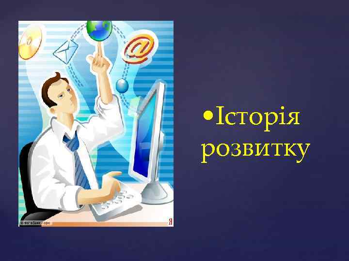  • Історія розвитку 