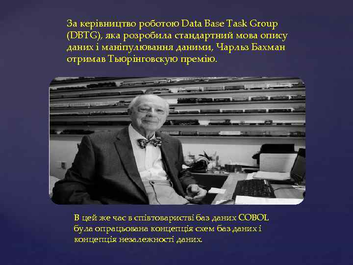 За керівництво роботою Data Base Task Group (DBTG), яка розробила стандартний мова опису даних