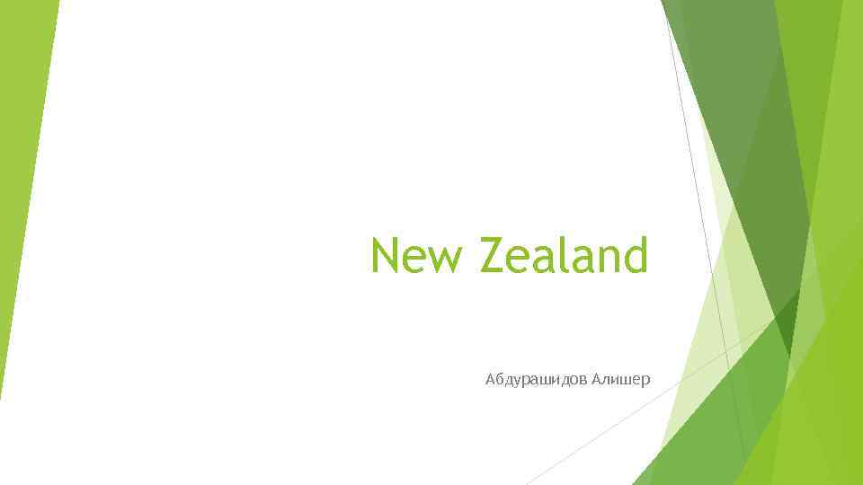 New Zealand Абдурашидов Алишер 