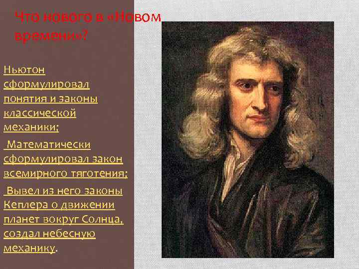Что нового в «Новом времени» ? Ньютон сформулировал понятия и законы классической механики; Математически