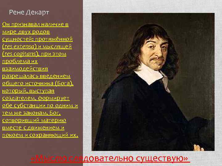 Рене Декарт Он признавал наличие в мире двух родов сущностей: протяжённой (res extensa) и