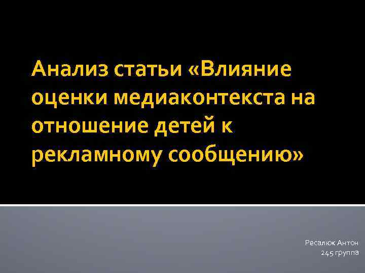 Анализ статьи «Влияние оценки медиаконтекста на отношение детей к рекламному сообщению» Ресалюк Антон 245
