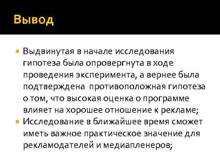 Вывод Выдвинутая в начале исследования гипотеза была опровергнута в ходе проведения эксперимента, а вернее