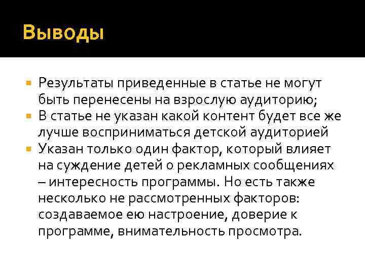 Выводы Результаты приведенные в статье не могут быть перенесены на взрослую аудиторию; В статье