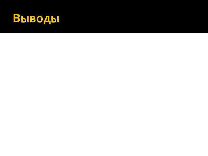 Выводы 