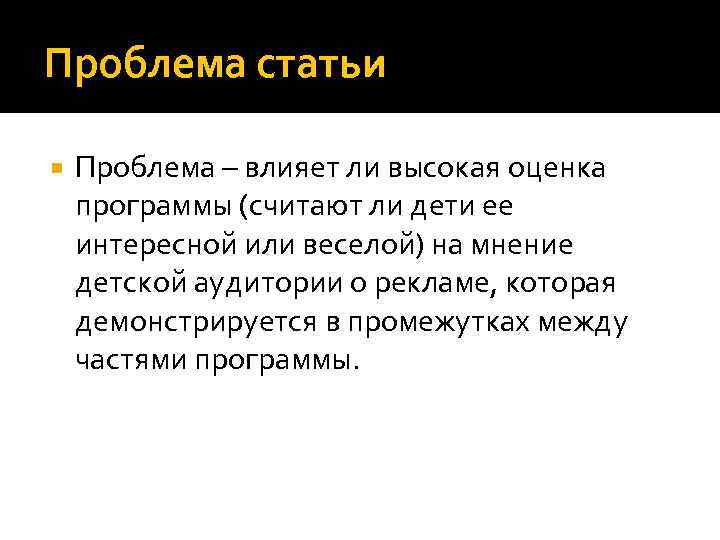 Проблема статьи Проблема – влияет ли высокая оценка программы (считают ли дети ее интересной