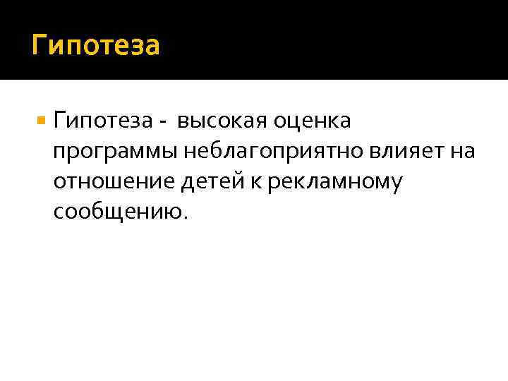 Гипотеза - высокая оценка программы неблагоприятно влияет на отношение детей к рекламному сообщению. 