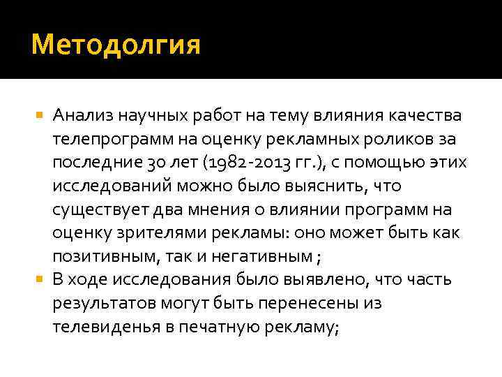 Методолгия Анализ научных работ на тему влияния качества телепрограмм на оценку рекламных роликов за