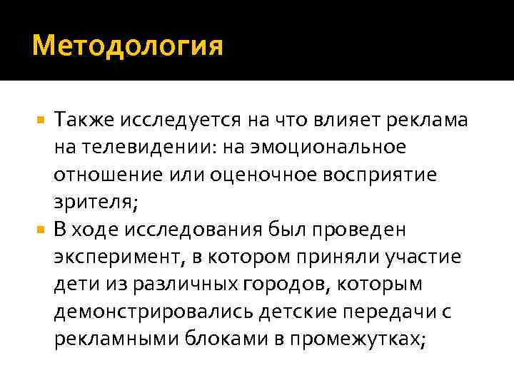 Методология Также исследуется на что влияет реклама на телевидении: на эмоциональное отношение или оценочное