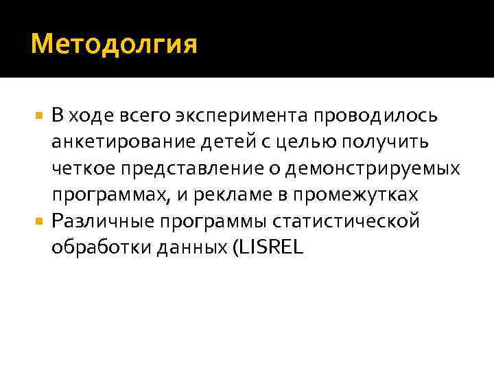 Методолгия В ходе всего эксперимента проводилось анкетирование детей с целью получить четкое представление о