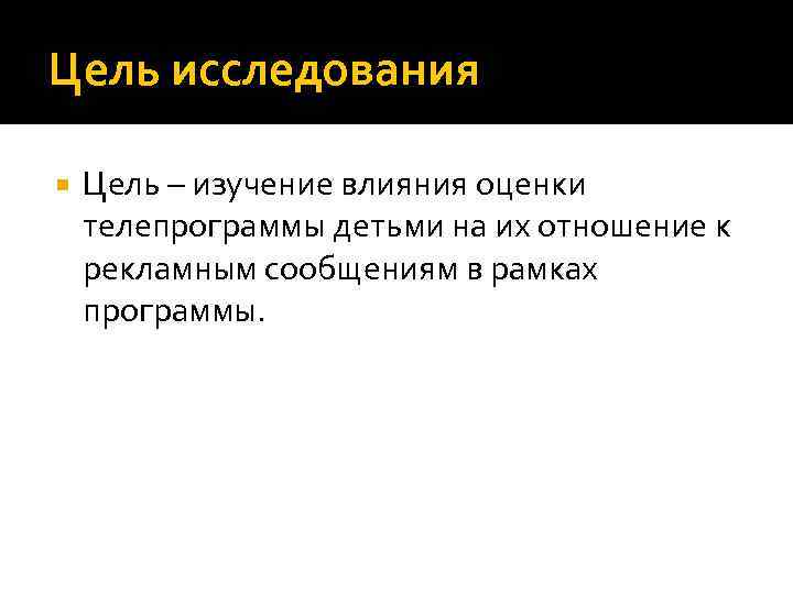 Цель исследования Цель – изучение влияния оценки телепрограммы детьми на их отношение к рекламным