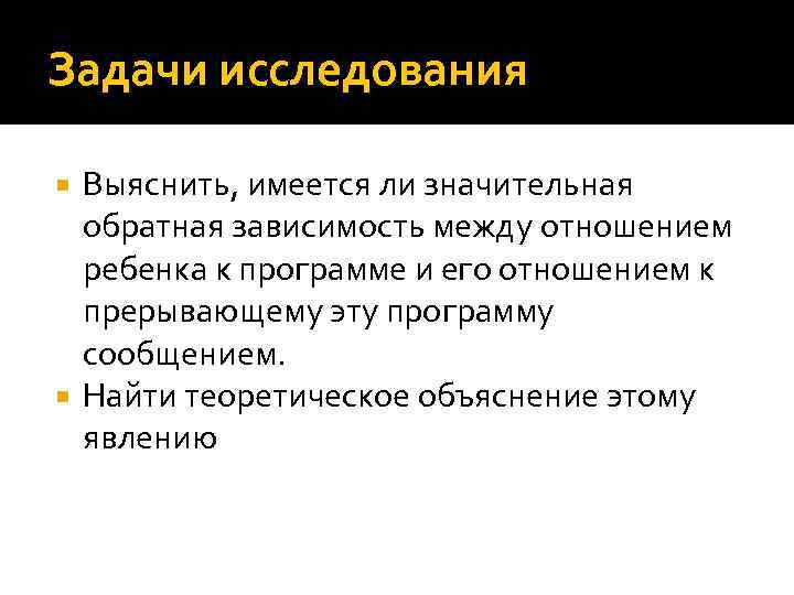Задачи исследования Выяснить, имеется ли значительная обратная зависимость между отношением ребенка к программе и