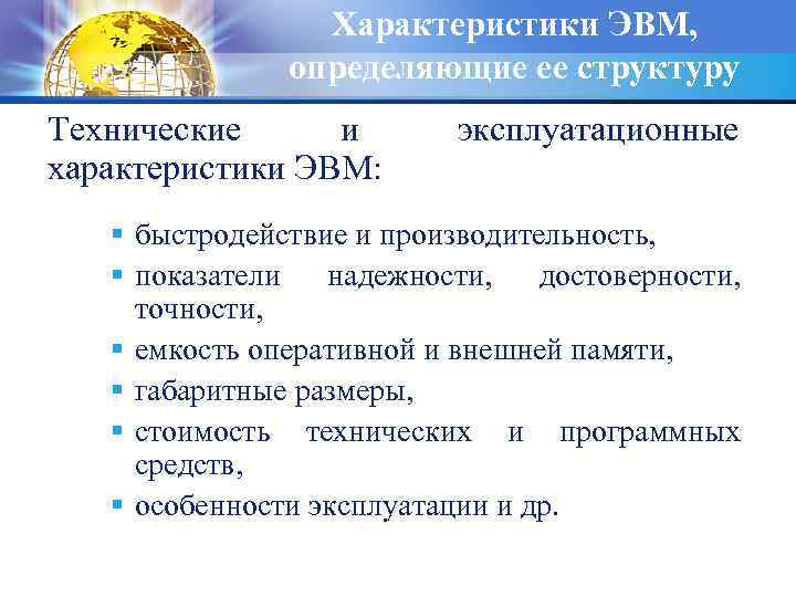 Характеристики ЭВМ, определяющие ее структуру Технические и характеристики ЭВМ: эксплуатационные § быстродействие и производительность,