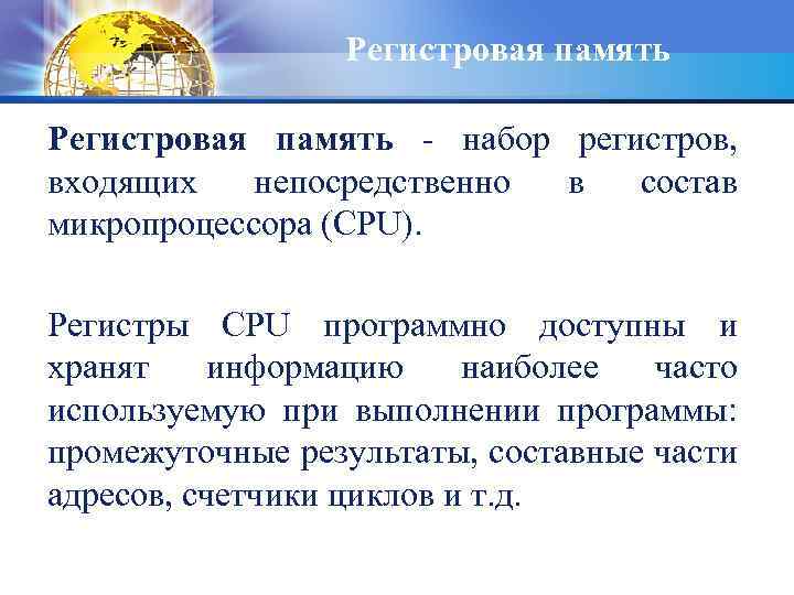 Регистровая память - набор регистров, входящих непосредственно в состав микропроцессора (CPU). Регистры CPU программно