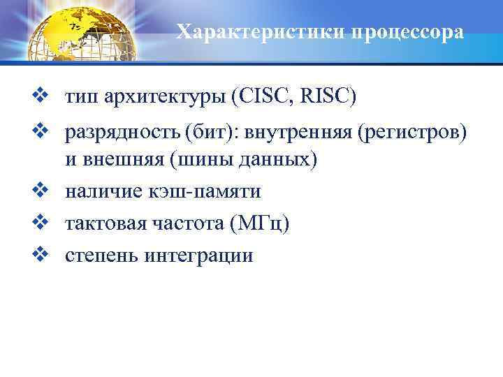 Характеристики процессора v тип архитектуры (CISC, RISC) v разрядность (бит): внутренняя (регистров) и внешняя