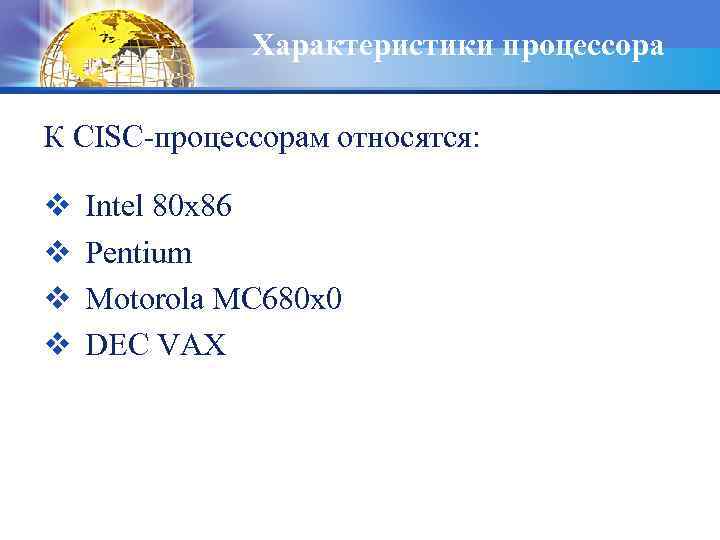 Характеристики процессора К CISC-процессорам относятся: v v Intel 80 x 86 Pentium Motorola MC