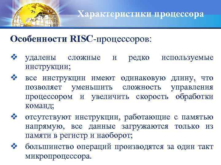 Характеристики процессора Особенности RISC-процессоров: v удалены сложные и редко используемые инструкции; v все инструкции