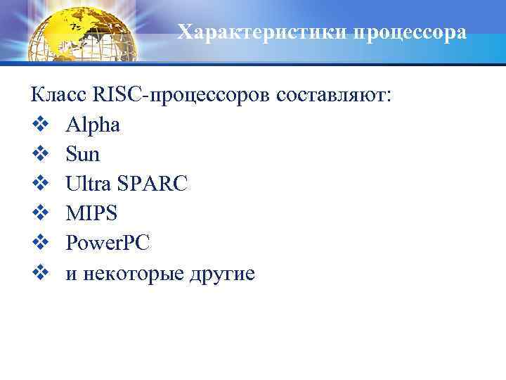 Характеристики процессора Класс RISC-процессоров составляют: v Alpha v Sun v Ultra SPARC v MIPS