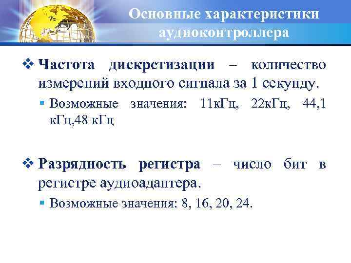 Основные характеристики аудиоконтроллера v Частота дискретизации – количество измерений входного сигнала за 1 секунду.