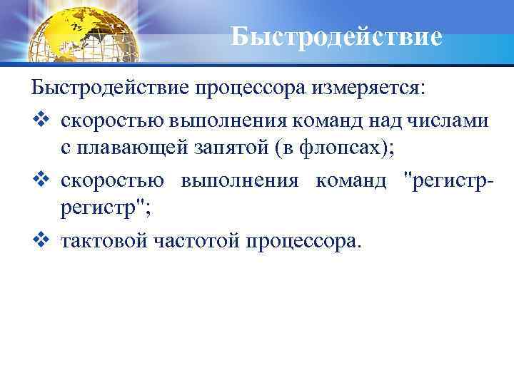 Быстродействие процессора измеряется: v скоростью выполнения команд над числами с плавающей запятой (в флопсах);