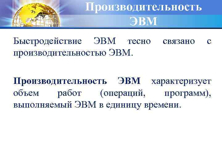 Производительность ЭВМ Быстродействие ЭВМ тесно производительностью ЭВМ. связано с Производительность ЭВМ характеризует объем работ