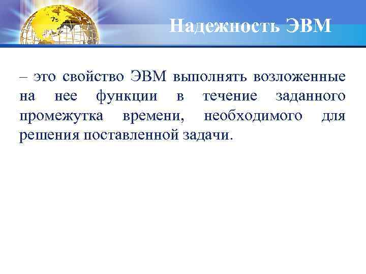 Надежность ЭВМ – это свойство ЭВМ выполнять возложенные на нее функции в течение заданного