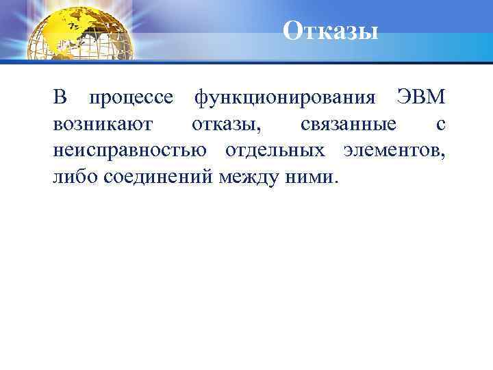 Отказы В процессе функционирования ЭВМ возникают отказы, связанные с неисправностью отдельных элементов, либо соединений